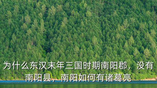 為什么東漢末年三國時期南陽郡，沒有南陽縣，南陽如何有諸葛亮