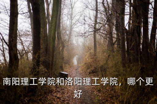 南陽理工學院學前教育宿舍怎么樣,南陽理工學院怎么樣