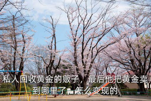駐馬店哪里有黃金回收的,私人回收黃金的販子