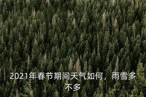 2021年春節天氣怎么樣鄭州,2021年春節期間天氣如何