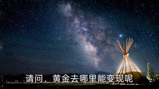 濮陽南樂哪里收黃金,哪里可以賣黃金