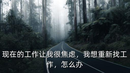 現在的工作讓我很焦慮，我想重新找工作，怎么辦
