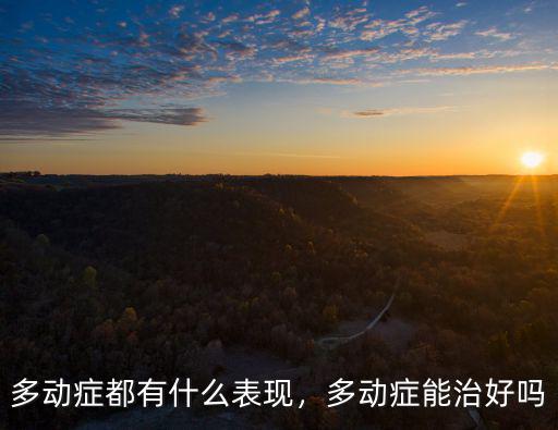 鄭州治療多動癥多少錢,一次要花多少錢