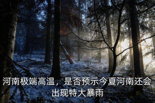 河南極端高溫，是否預示今夏河南還會出現特大暴雨