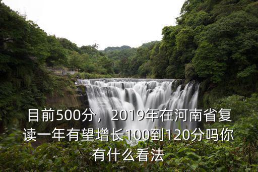 2019年河南有多少人復讀,如果2019年復讀