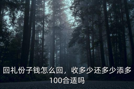 開封分子錢怎么回,回禮份子錢怎么回