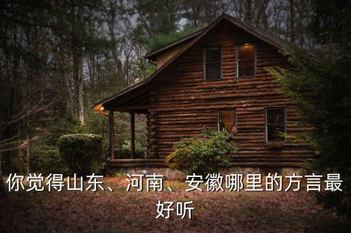 安徽北方哪里說話像河南,安徽和河南的方言很像