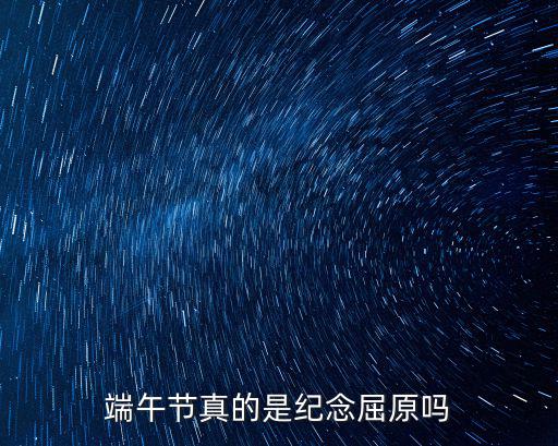 端午節真的是紀念屈原嗎