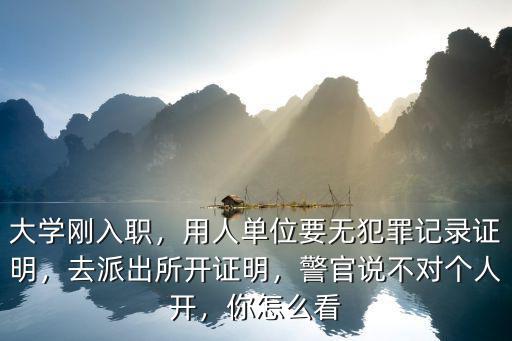 鄭州無犯罪證明去哪里開,去派出所開證明