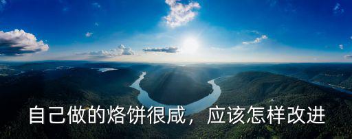 河南的咸餅子怎么做好吃,想做咸餅不知道怎么做好吃