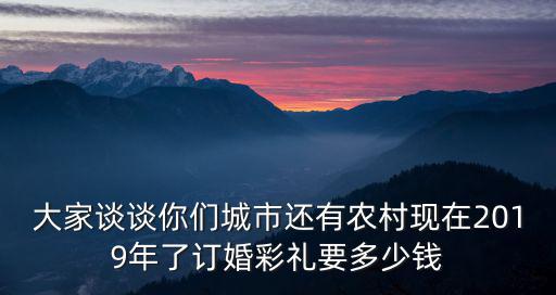 漯河市農村聘禮多少錢,農村彩禮錢一般給多少
