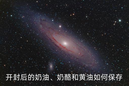 開封后的奶油、奶酪和黃油如何保存