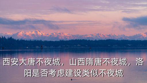 大唐不夜城洛陽在哪里,西安大唐不夜城