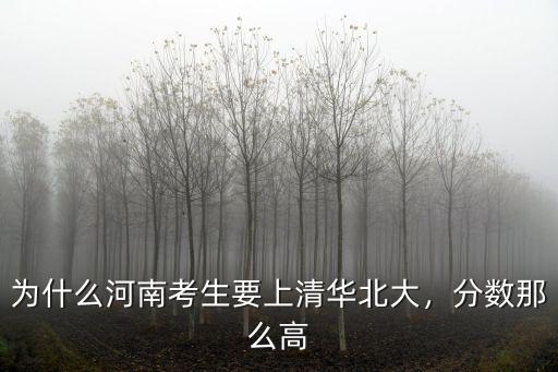 河南高考北大清華要多少分,河南高考多少份能上北大