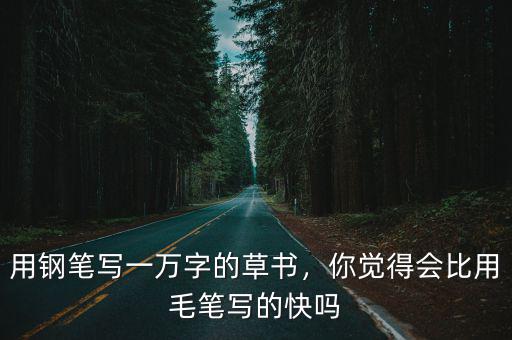 信陽毛筆字怎么寫,毛筆寫字怎么寫好看