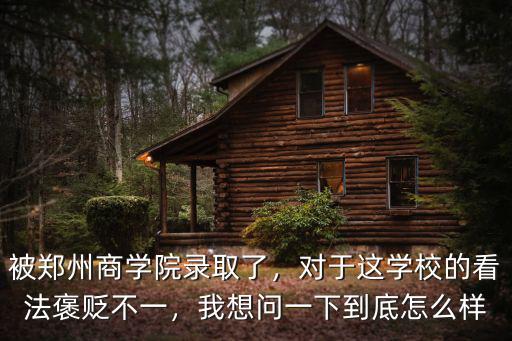 鄭州育英國際學校怎么了,被鄭州商學院錄取了