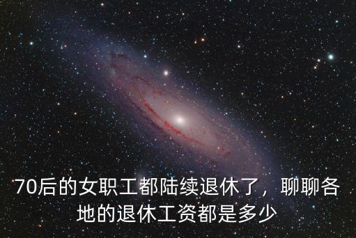 三門峽女工人退休工資多少,聊聊各地的退休工資都是多少