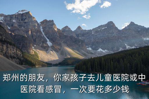 鄭州體檢血常規多少錢一次,一次要花多少錢
