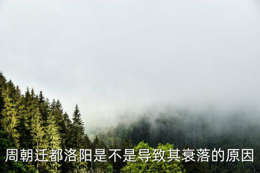 周朝遷都洛陽多少年,周王朝為什么不早早遷都洛陽