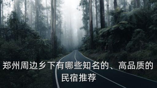鄭州周邊鄉下有哪些知名的、高品質的民宿推薦