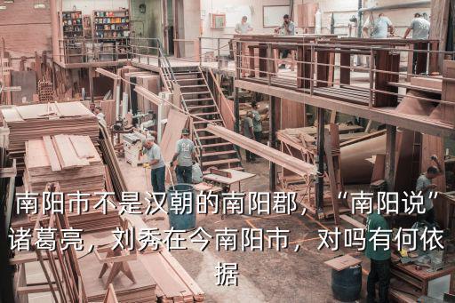 南陽市不是漢朝的南陽郡，“南陽說”諸葛亮，劉秀在今南陽市，對嗎有何依據