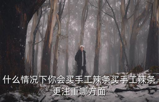 駐馬店哪里有賣手工辣條的,在縣城賣現(xiàn)場(chǎng)制作的手工辣條