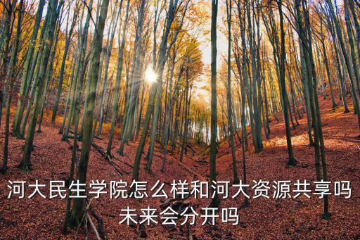 河南大學民生學院住宿條件怎么樣有空調嗎,河南大學民生學院怎么樣