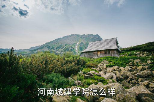河南城建學院怎么樣
