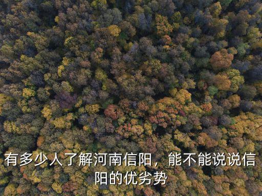 河南信陽(yáng)有多少民族,有多少人了解河南信陽(yáng)