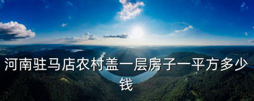 河南農村建房包工多少錢一平方米,洛陽農村自建房多少錢一平