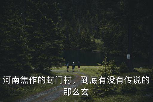 河南焦作的封門村，到底有沒有傳說的那么玄