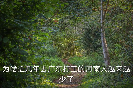河南廣東怎么了,身為河南人來廣東多久了