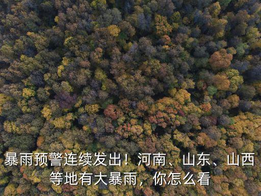 鄭州怎么老是有暴雨,鄭州暴雨之后房價有什么影響