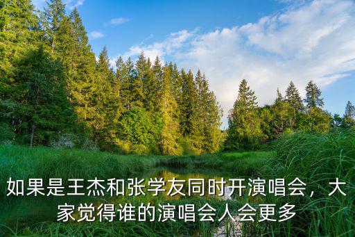 張學友 鄭州演唱會多少人,張學友三人同時同地開演唱會