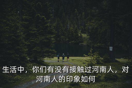 河南人怎么那么,河南人為什么那么善良