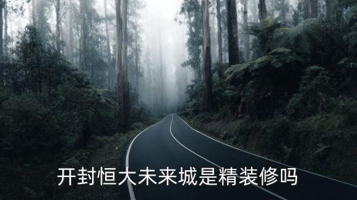 開封恒大未來城是精裝修嗎