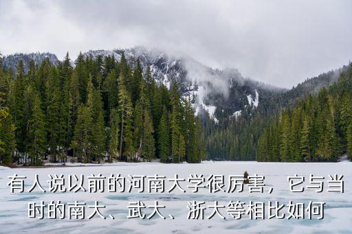 河南大學是怎么沒落的,有人說以前的河南大學很厲害
