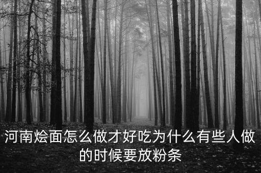 河南人吃的燴面怎么做,河南的燴面怎么做