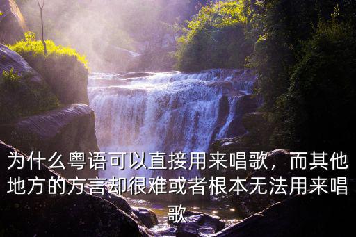 怎么用河南方言唱歌,河南有幾大方言