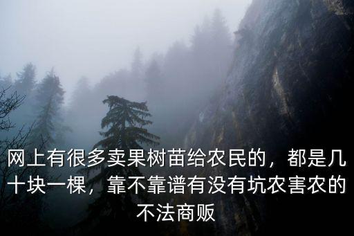 洛陽哪里有賣果樹苗的,網上有很多賣果樹苗給農民的