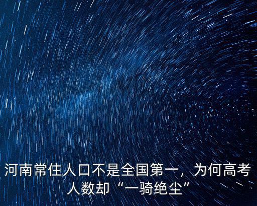 河南18年高考人數多少人,高考人數多意味著什么