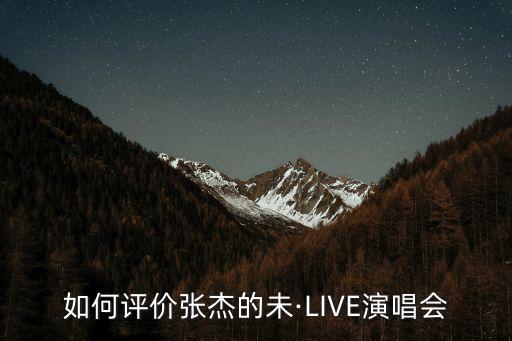 張杰鄭州演唱會去了多少人,張杰廈門演唱會撞檔周杰倫