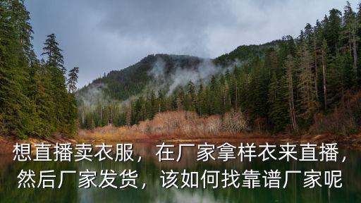 商丘哪里可以直播賣衣服,想直播賣衣服