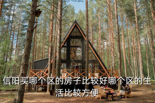 信陽市哪里的房型較好,信陽買哪個區(qū)的房子比較好