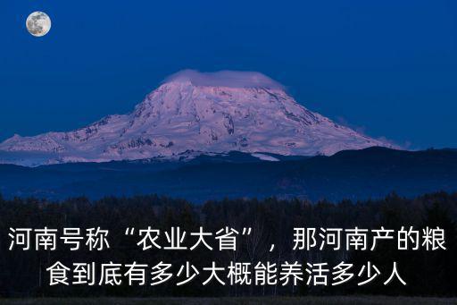 西路軍有多少河南人,那河南產的糧食到底有多少
