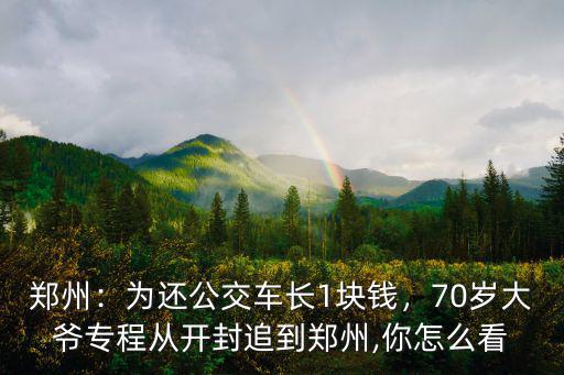 鄭州到開封公交車路費(fèi)一個人多少錢,鄭州到開封怎么去方便