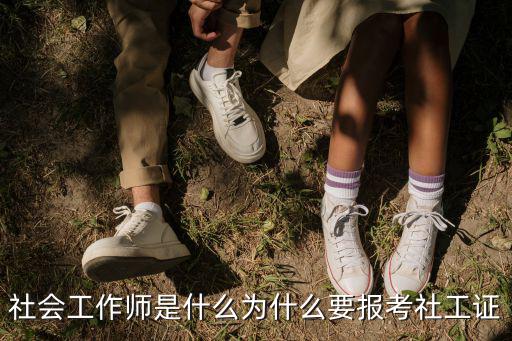 平頂山社會工作師證怎么報考,社會工作師是什么