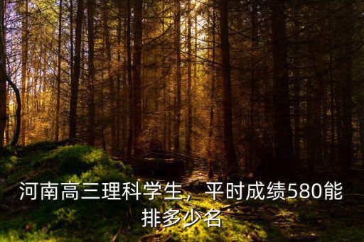 理科560在河南省排名多少,河南高三理科學(xué)生