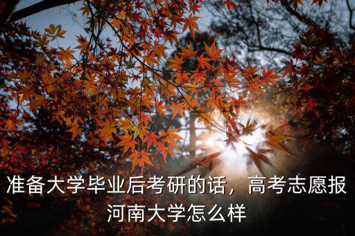 河南大學語言學怎么樣,高考志愿報河南大學怎么樣