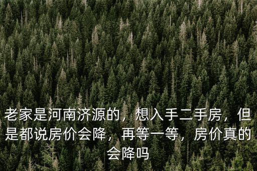 河南濟源華新西區二手房均價多少,老家是河南濟源的